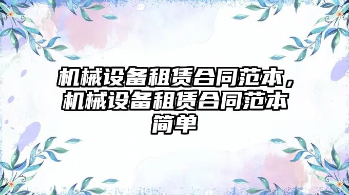 機械設備租賃合同范本，機械設備租賃合同范本簡單