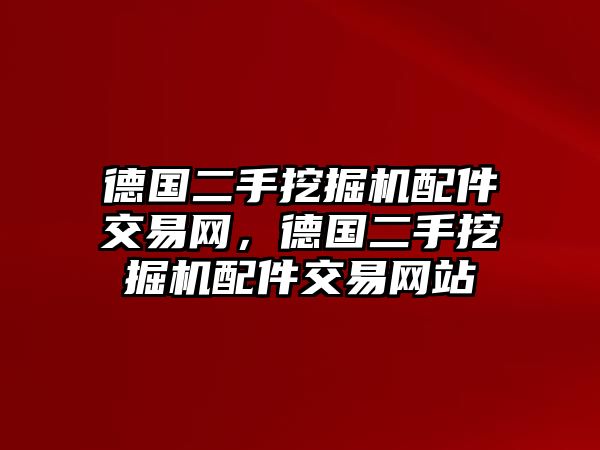 德國二手挖掘機配件交易網，德國二手挖掘機配件交易網站