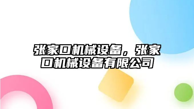 張家口機械設備，張家口機械設備有限公司