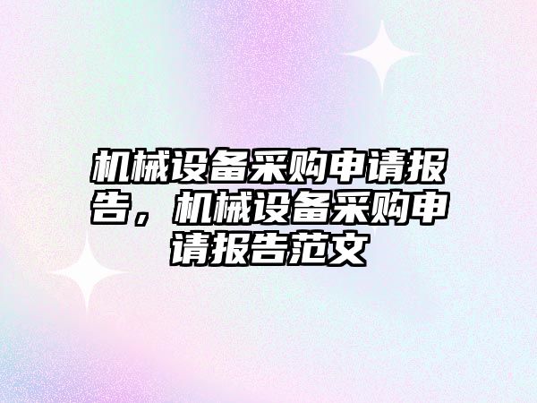 機械設備采購申請報告，機械設備采購申請報告范文