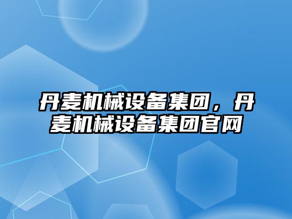 丹麥機械設備集團，丹麥機械設備集團官網