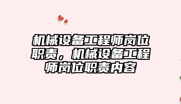 機械設(shè)備工程師崗位職責(zé)，機械設(shè)備工程師崗位職責(zé)內(nèi)容