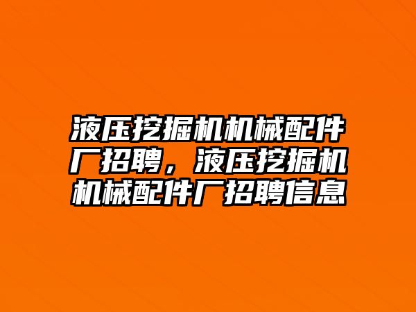 液壓挖掘機機械配件廠招聘，液壓挖掘機機械配件廠招聘信息