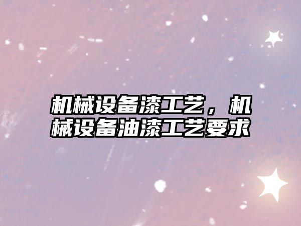 機械設備漆工藝，機械設備油漆工藝要求