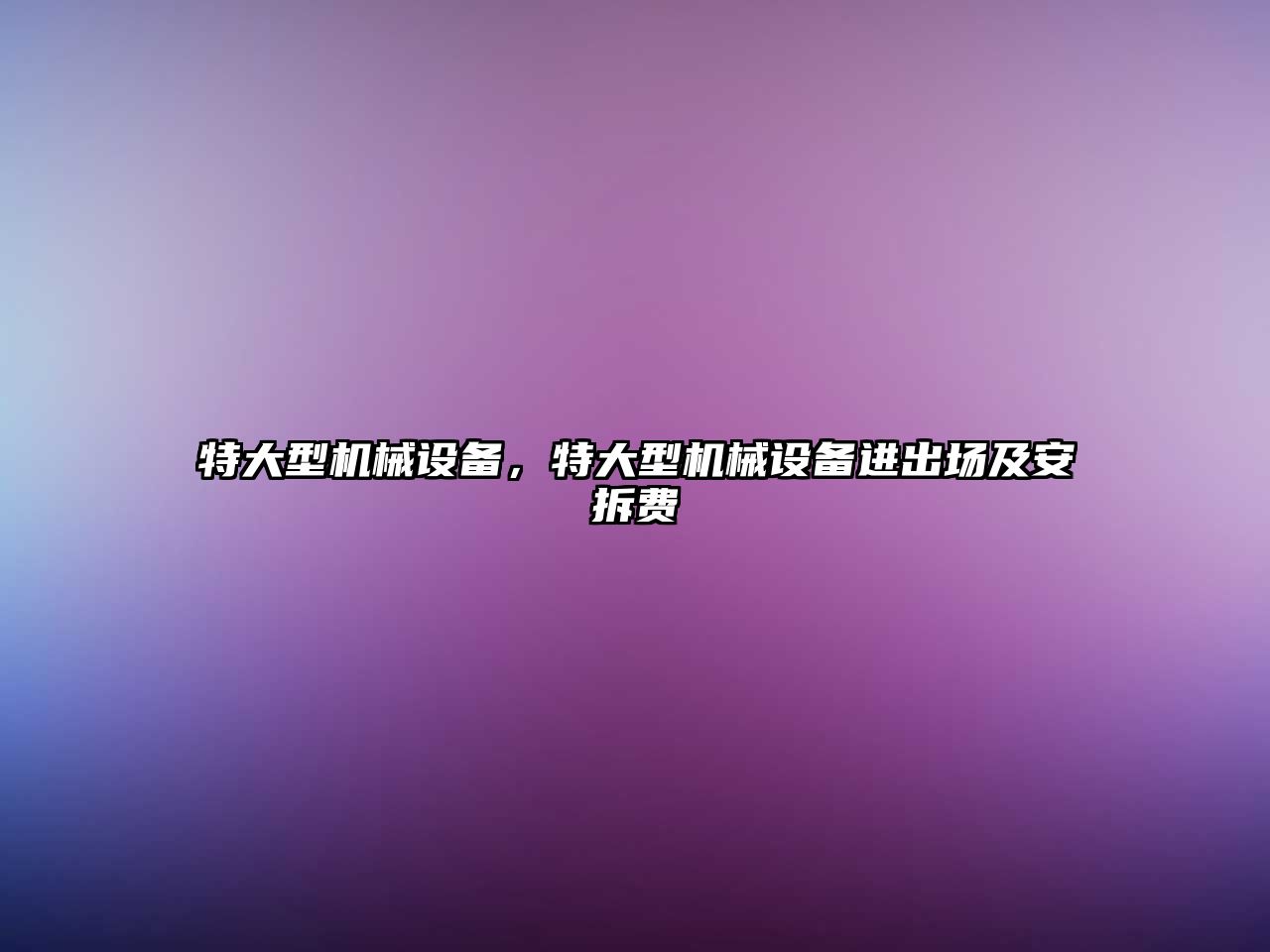 特大型機械設備，特大型機械設備進出場及安拆費