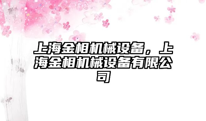 上海金相機械設(shè)備，上海金相機械設(shè)備有限公司