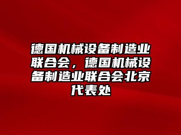 德國機械設備制造業聯合會，德國機械設備制造業聯合會北京代表處