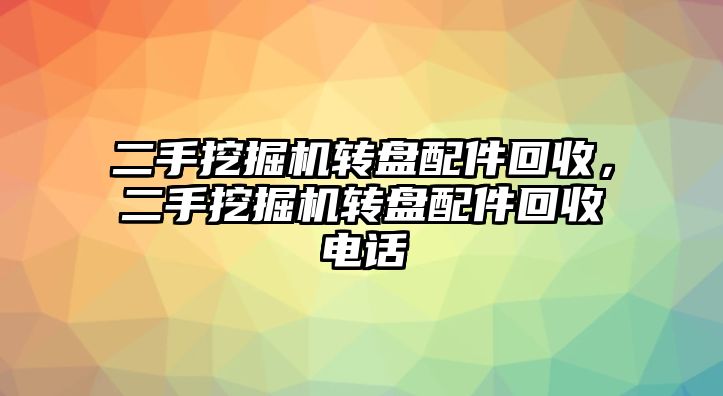 二手挖掘機轉盤配件回收，二手挖掘機轉盤配件回收電話