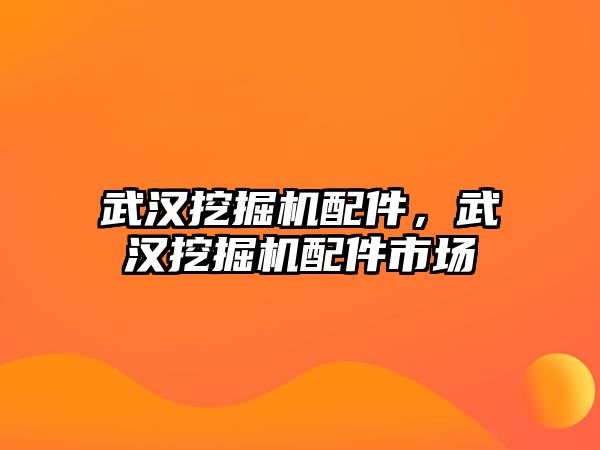 武漢挖掘機配件，武漢挖掘機配件市場