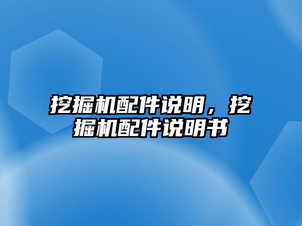 挖掘機配件說明，挖掘機配件說明書