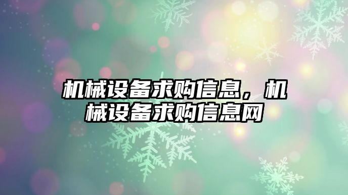 機械設備求購信息，機械設備求購信息網