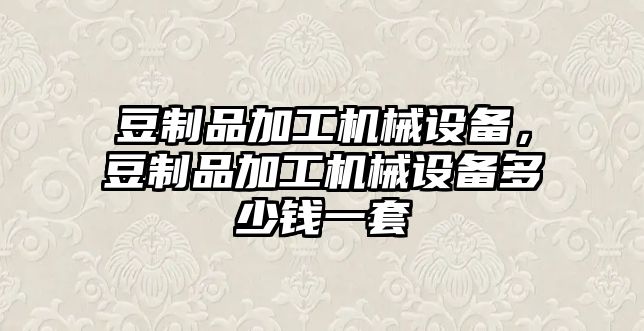 豆制品加工機械設備，豆制品加工機械設備多少錢一套