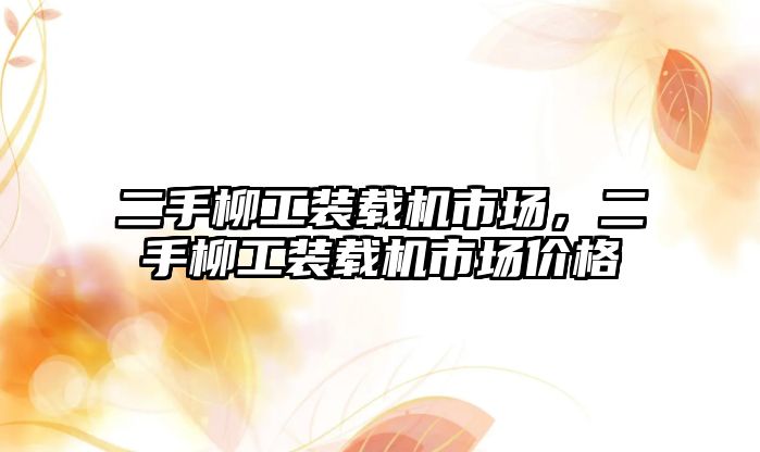 二手柳工裝載機市場，二手柳工裝載機市場價格