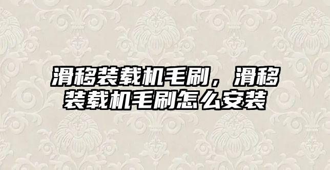 滑移裝載機毛刷，滑移裝載機毛刷怎么安裝