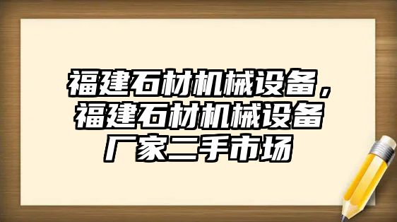 福建石材機械設備，福建石材機械設備廠家二手市場