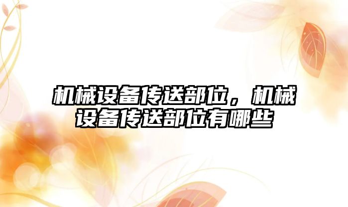 機械設備傳送部位，機械設備傳送部位有哪些