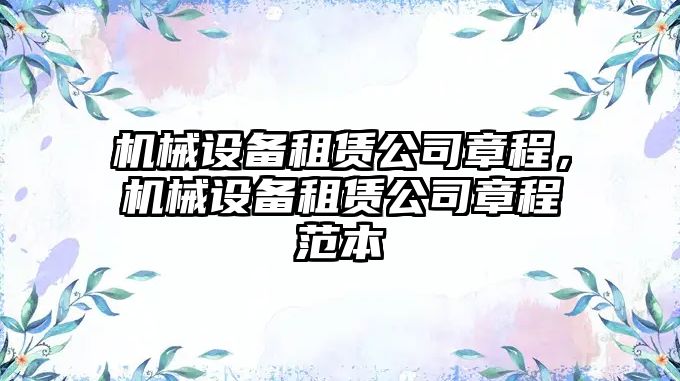 機械設備租賃公司章程，機械設備租賃公司章程范本