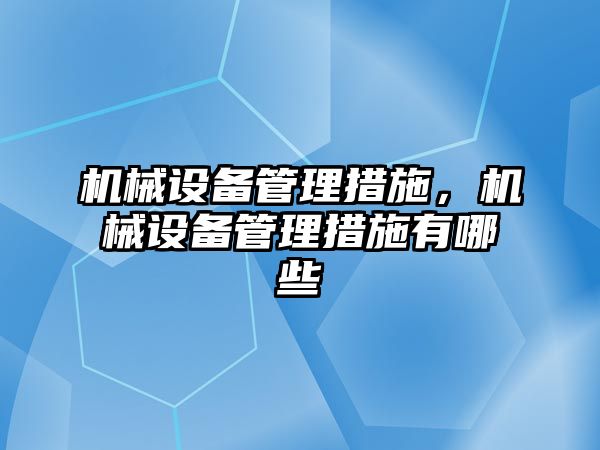 機械設備管理措施，機械設備管理措施有哪些