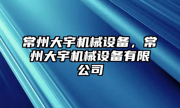 常州大宇機械設備，常州大宇機械設備有限公司