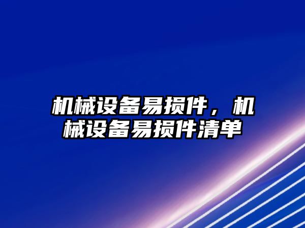 機械設備易損件，機械設備易損件清單