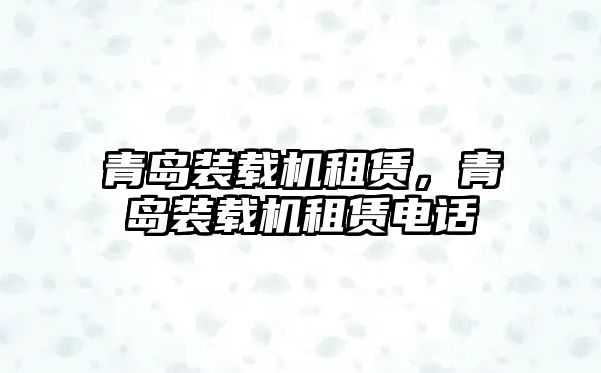 青島裝載機租賃，青島裝載機租賃電話