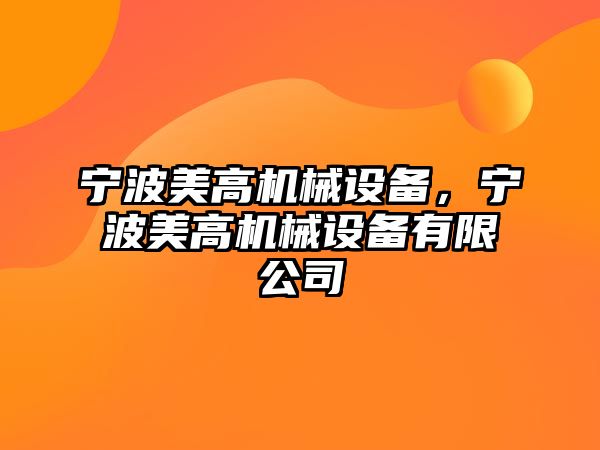 寧波美高機械設備，寧波美高機械設備有限公司