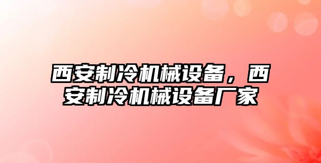 西安制冷機械設備，西安制冷機械設備廠家