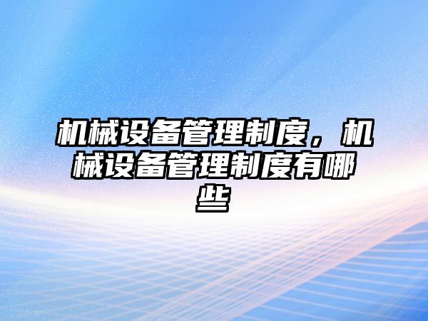 機械設備管理制度，機械設備管理制度有哪些