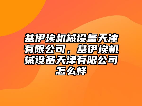 基伊埃機械設備天津有限公司，基伊埃機械設備天津有限公司怎么樣