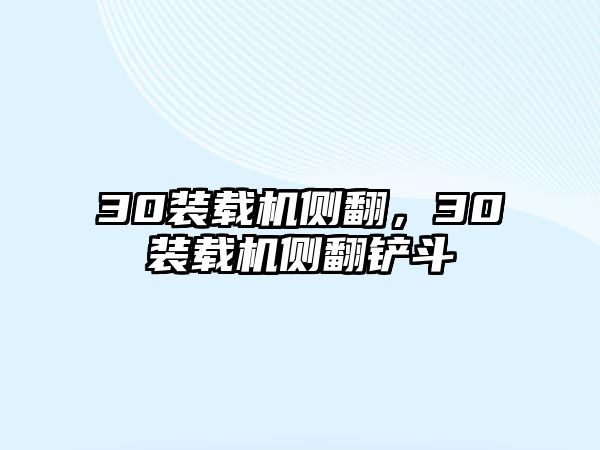 30裝載機側翻，30裝載機側翻鏟斗