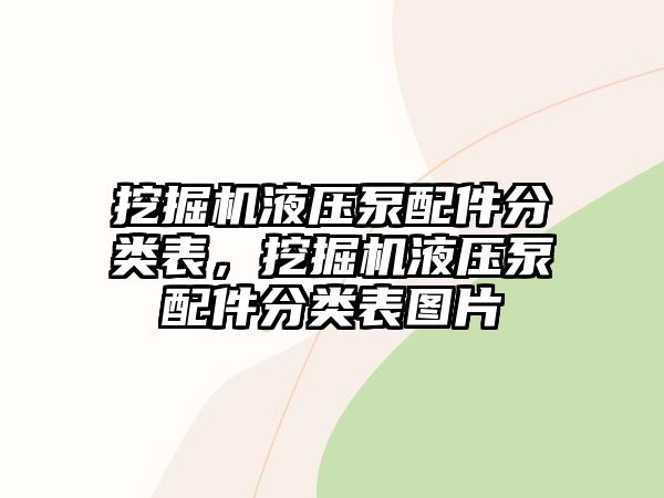 挖掘機液壓泵配件分類表，挖掘機液壓泵配件分類表圖片