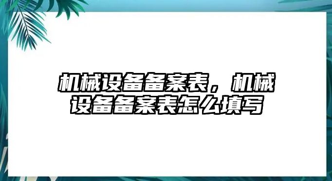 機械設備備案表，機械設備備案表怎么填寫