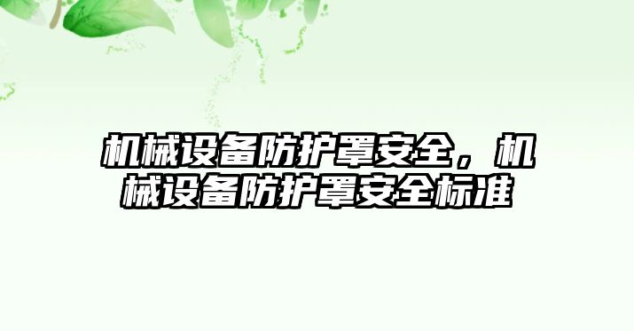 機械設備防護罩安全，機械設備防護罩安全標準