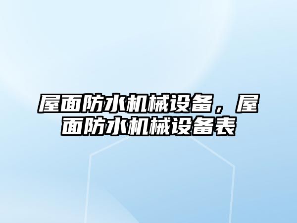 屋面防水機械設備，屋面防水機械設備表