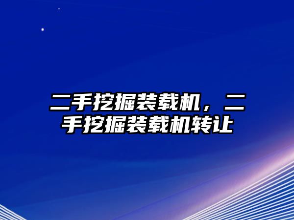 二手挖掘裝載機，二手挖掘裝載機轉(zhuǎn)讓