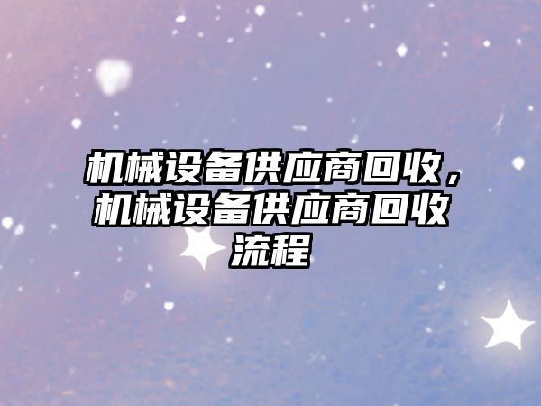 機械設備供應商回收，機械設備供應商回收流程