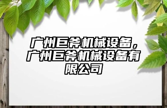 廣州巨斧機械設備，廣州巨斧機械設備有限公司