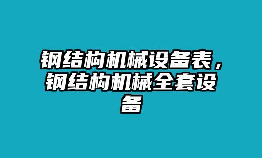 鋼結構機械設備表，鋼結構機械全套設備