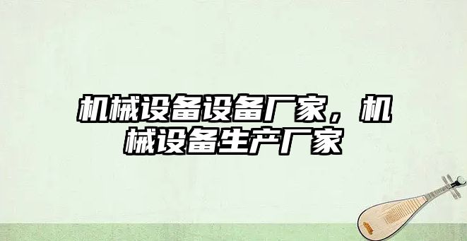 機械設備設備廠家，機械設備生產廠家