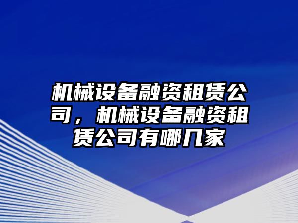 機械設備融資租賃公司，機械設備融資租賃公司有哪幾家