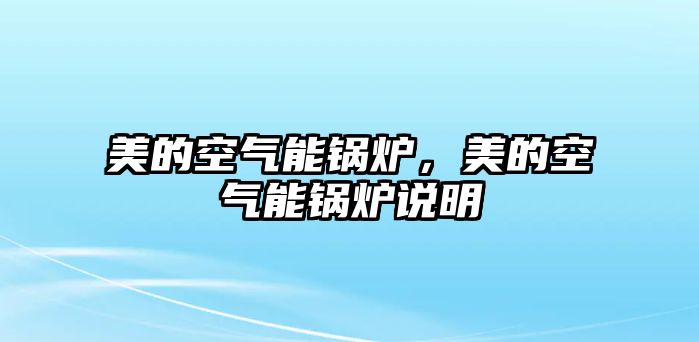 美的空氣能鍋爐，美的空氣能鍋爐說明