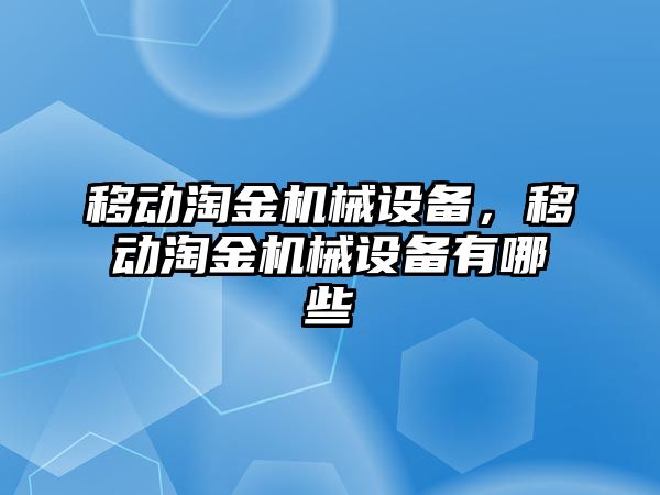 移動淘金機械設備，移動淘金機械設備有哪些