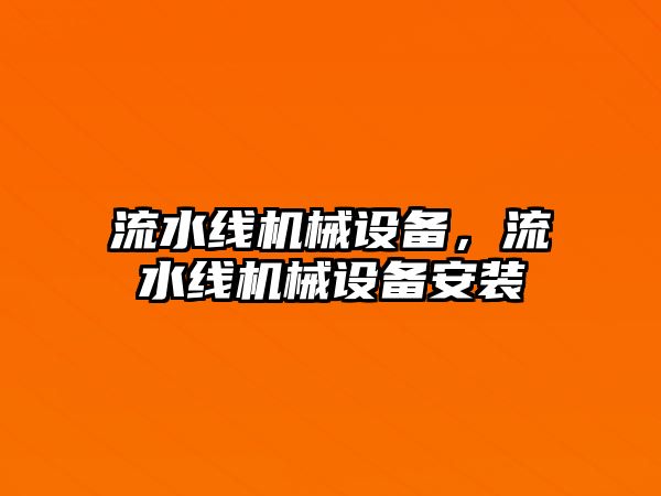 流水線機械設備，流水線機械設備安裝