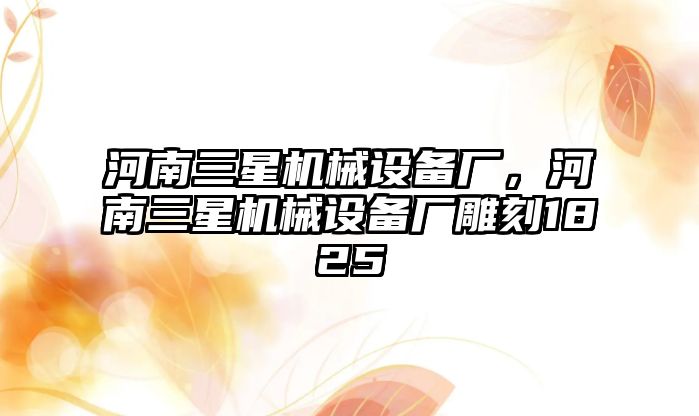 河南三星機械設備廠，河南三星機械設備廠雕刻1825