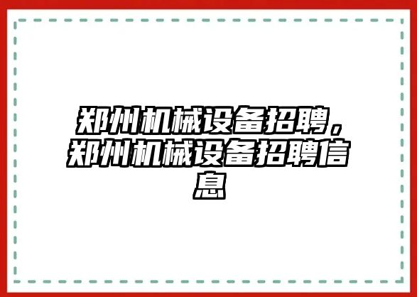 鄭州機械設備招聘，鄭州機械設備招聘信息