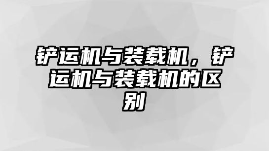 鏟運機與裝載機，鏟運機與裝載機的區別