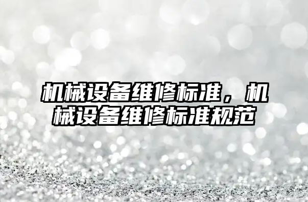 機械設備維修標準，機械設備維修標準規范