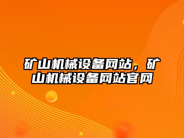 礦山機(jī)械設(shè)備網(wǎng)站，礦山機(jī)械設(shè)備網(wǎng)站官網(wǎng)