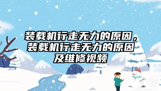 裝載機行走無力的原因，裝載機行走無力的原因及維修視頻