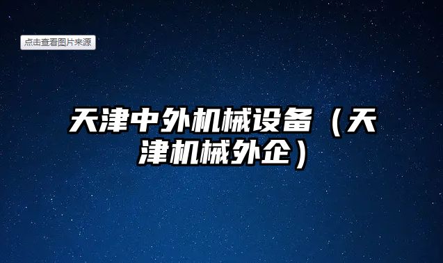 天津中外機械設備（天津機械外企）